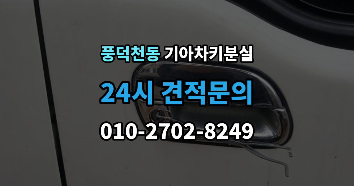풍덕천동 기아 차키 분실 출장 안내 - 신형 모델 키 세팅과 코딩은 어떻게 다른가
