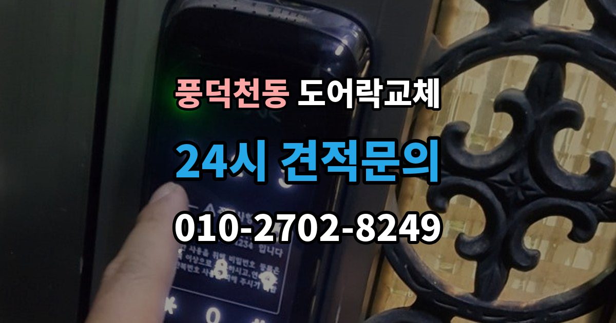 풍덕천동 도어락 교체 출장 안내 - 현관문 도어락 교체