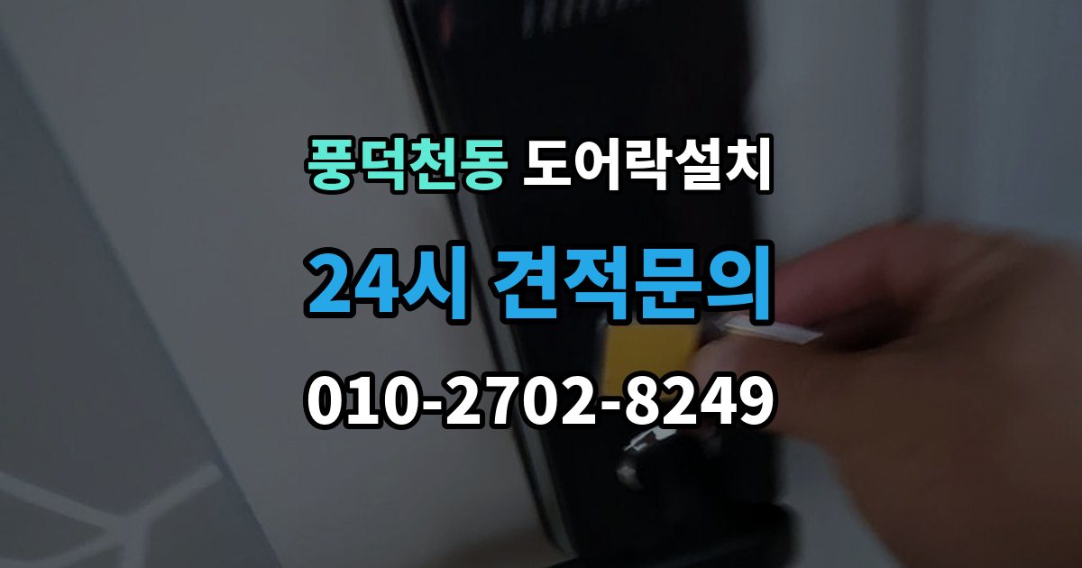 풍덕천동 도어락 설치 임시 비밀번호 발급과 회수 방법