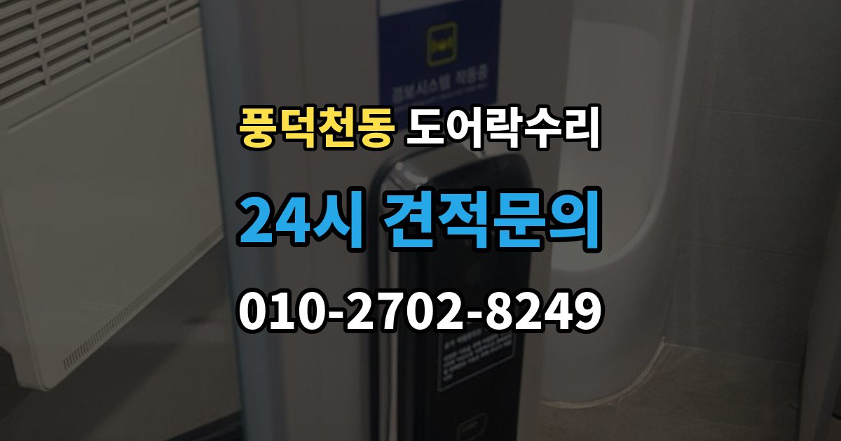 풍덕천동 도어락 수리 출장 안내 - 버튼이 눌려도 반응 없을 때 점검 요소
