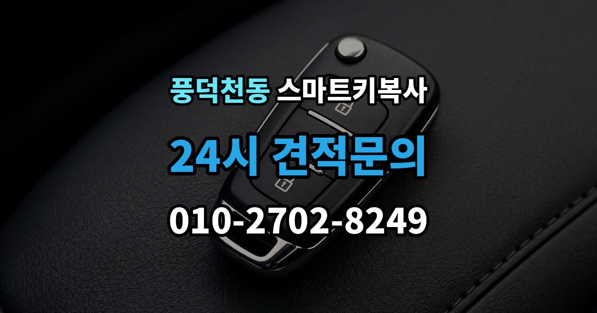 풍덕천동 스마트키 복사 업체 상담 전 준비할 자료