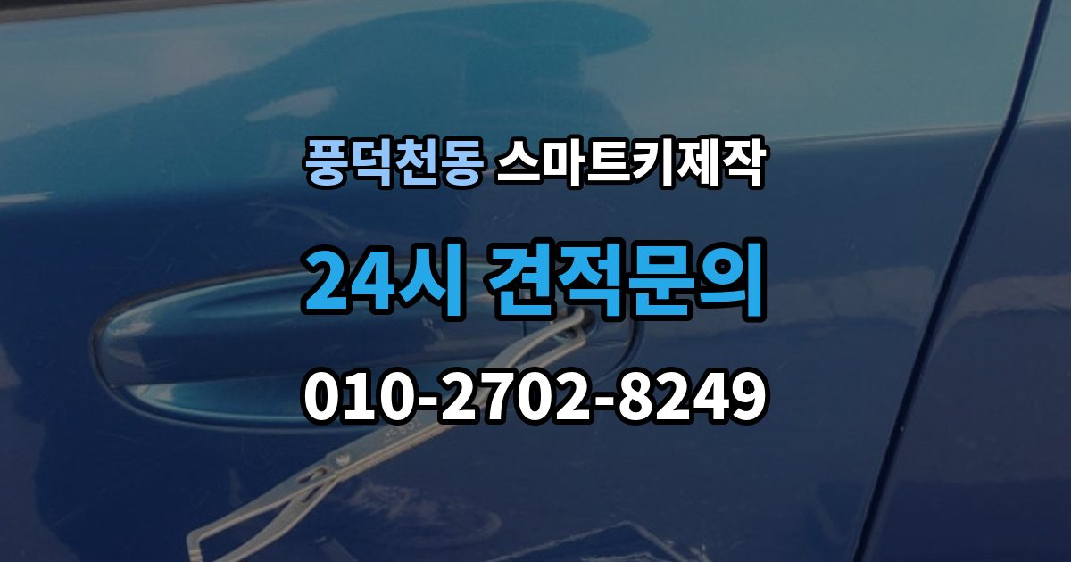 풍덕천동 스마트키 제작 차종별 원격 기능 차이와 확인법