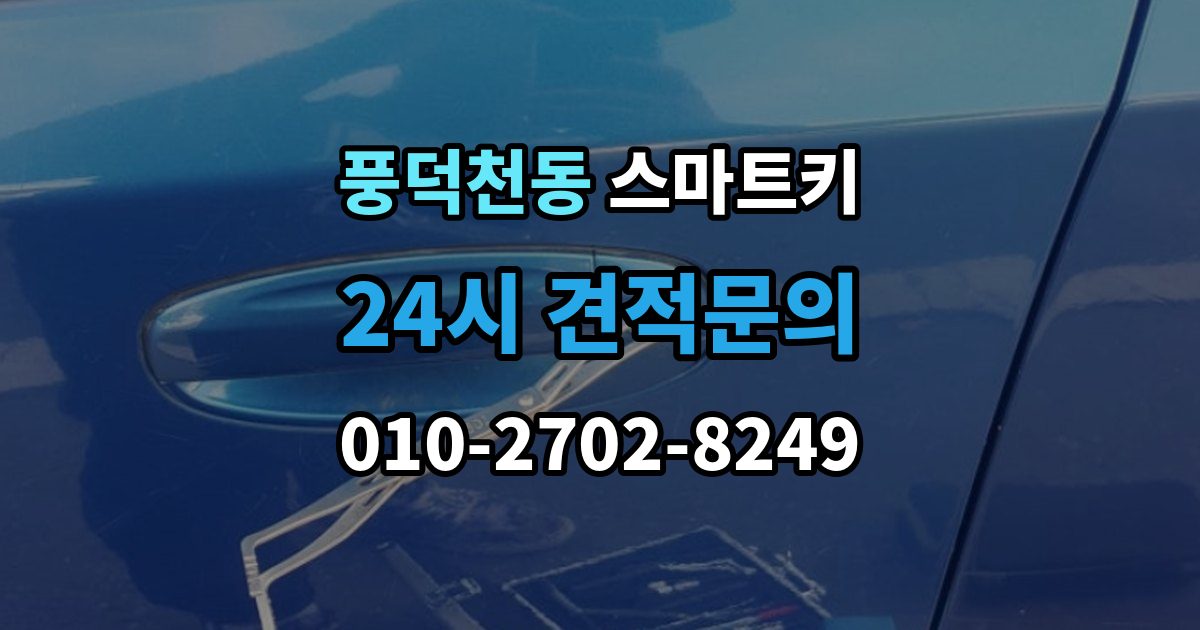 풍덕천동 스마트키 출장 안내 - 분실 예방을 위한 기본 습관