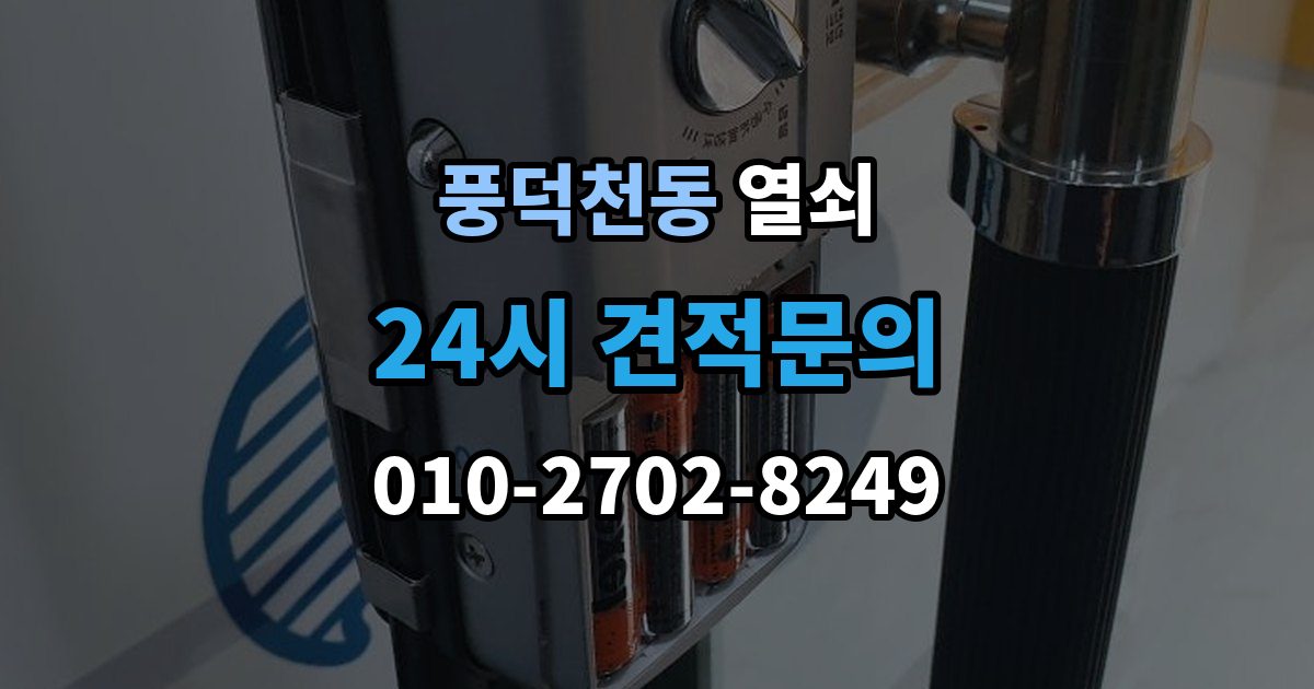 풍덕천동 열쇠 도어락 교체 전 호환 여부 확인하는 방법