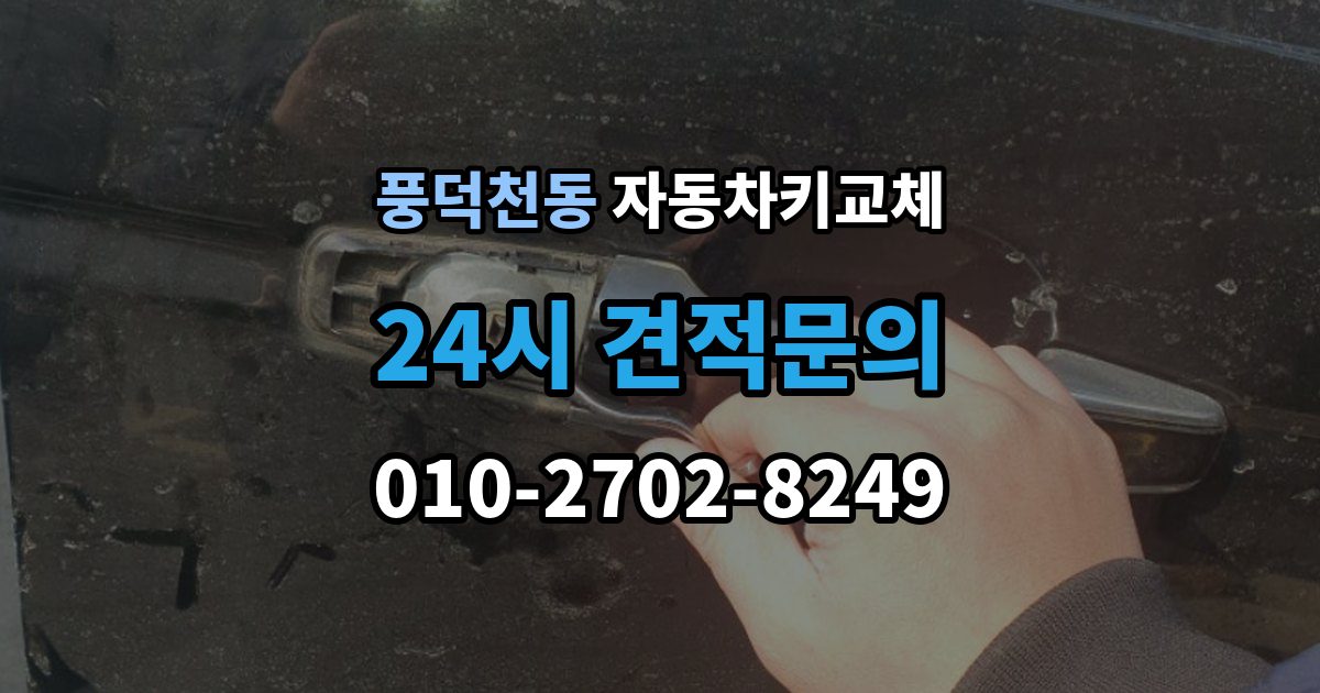 풍덕천동 자동차키 교체 원인별로 달라지는 재발 방지법