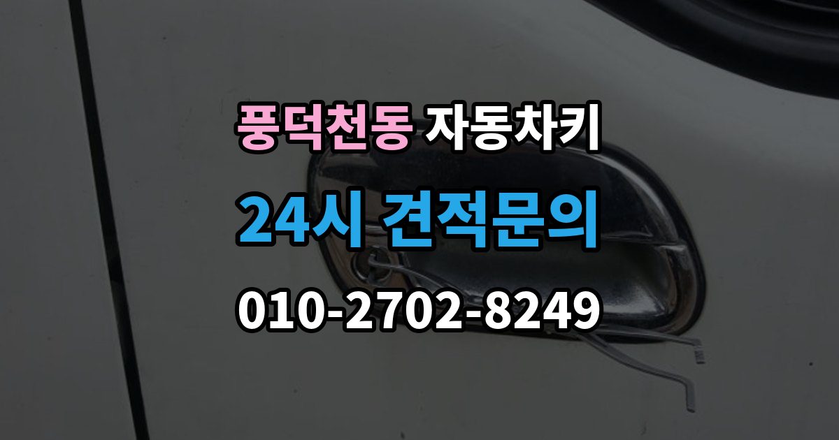 풍덕천동 자동차키 인식 거리가 줄어든 원인과 해결 방향