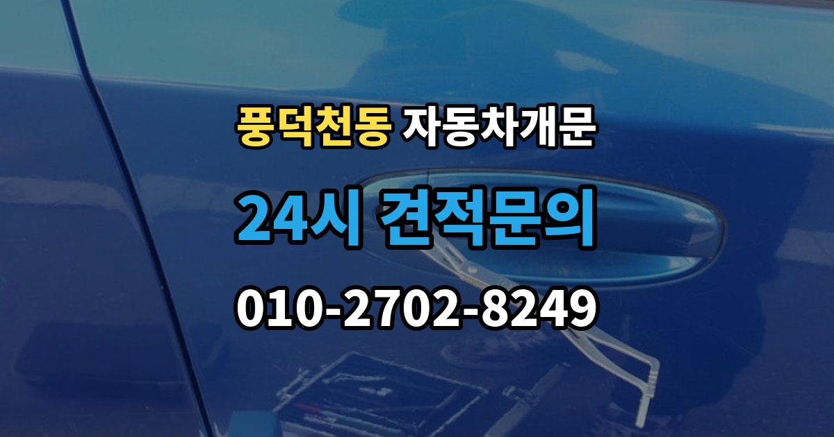 풍덕천동 차 문 잠겼을 때 차량 손상 없이 진행되는지 확인하는 기준