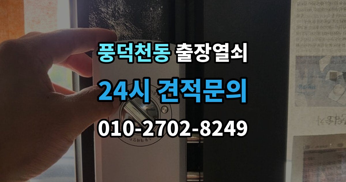 풍덕천동 출장 열쇠 접수 전에 설명하면 좋은 차량 정보
