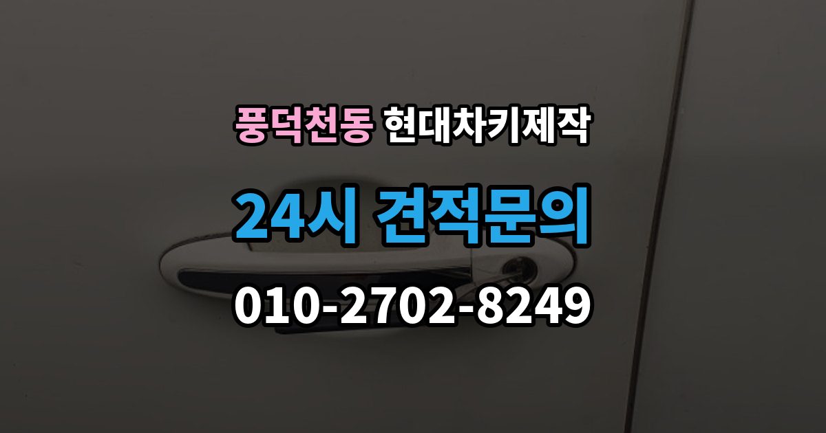 풍덕천동 현대 차키 제작 출장 안내 - 키 하우징 파손과 교체를 구분하는 방법
