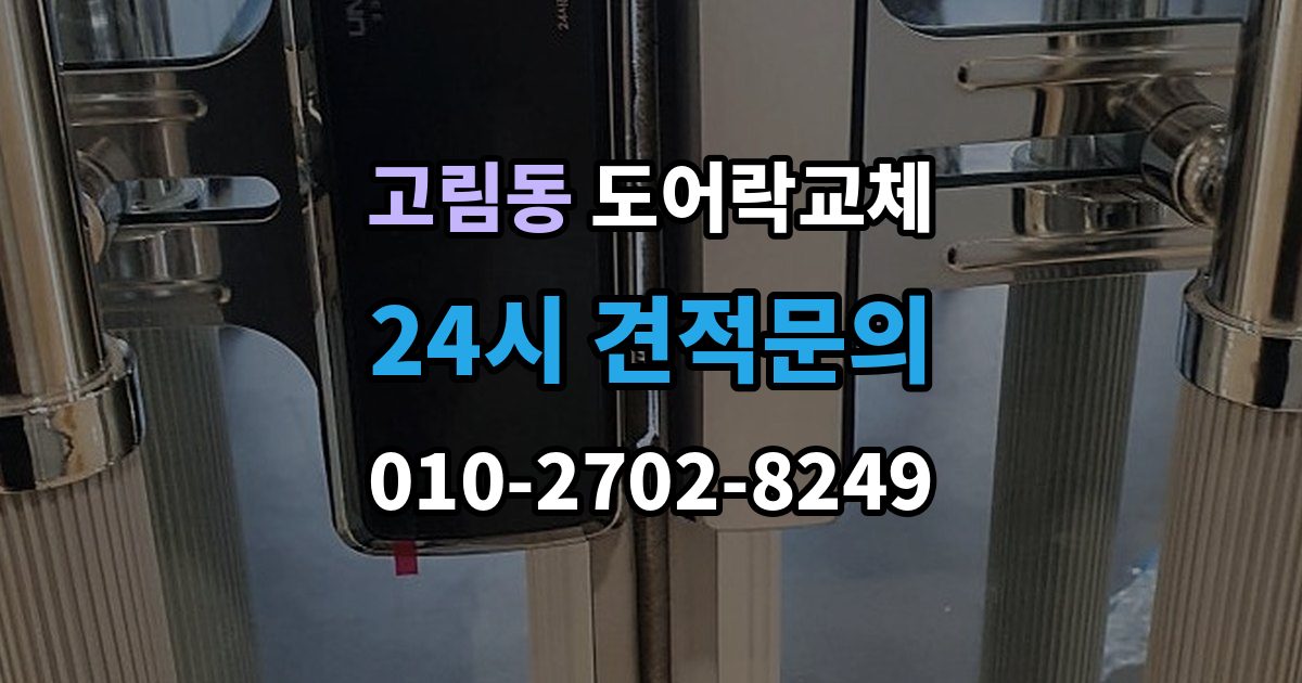 고림동 도어락 교체 출장 안내 - 아파트 도어락 교체