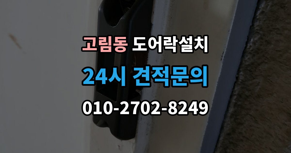 고림동 도어락 설치 도어락 이전 설치