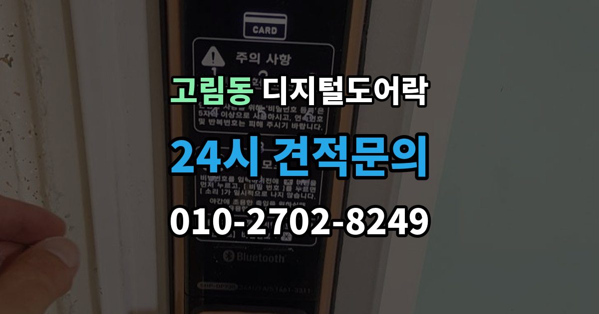 고림동 디지털 도어락 타공 여부 확인 방법