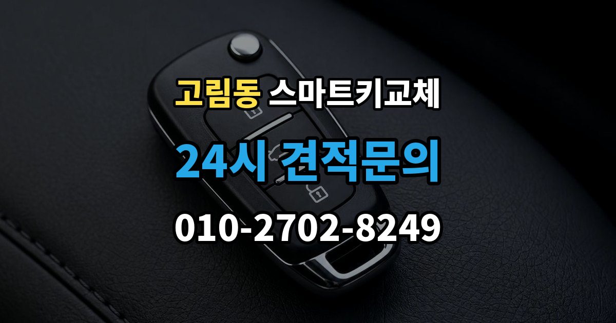 고림동 스마트키 교체 출장 안내 - 차량 운행이 제한되는 상황 살펴보기