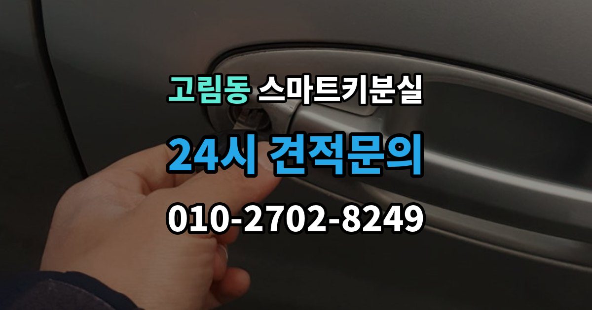 고림동 스마트키 분실 출장 안내 - 배터리 방전과 기기 고장 구별하기