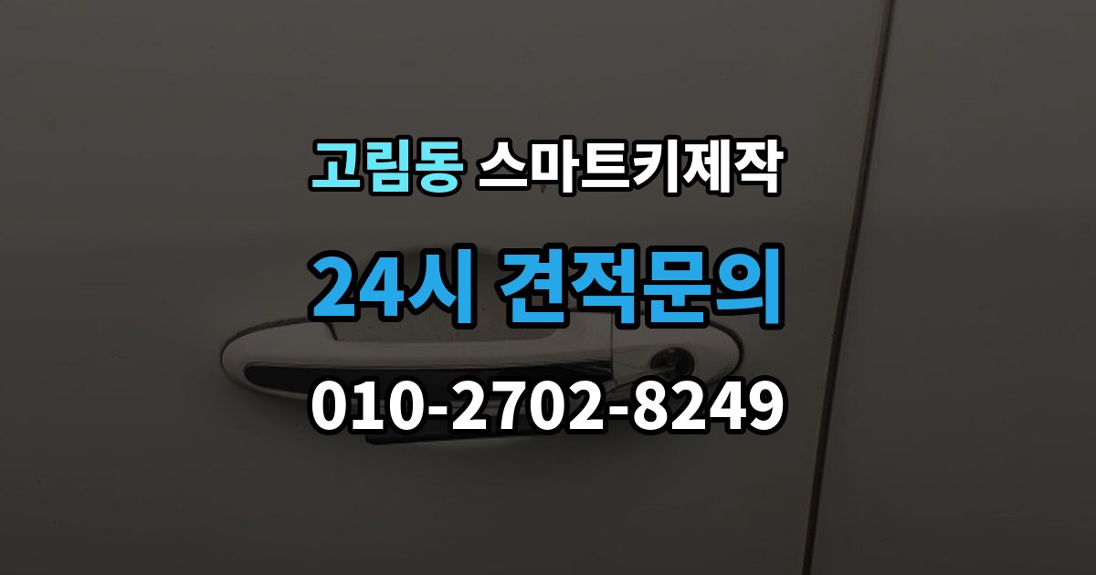 고림동 스마트키 제작 칩 손상 의심 시 점검 포인트