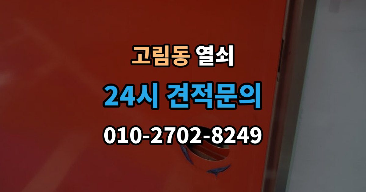 고림동 열쇠 스마트키 배터리 방전 증상과 해결