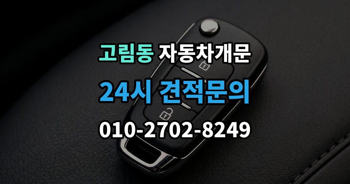 고림동 자동차 문 잠김 출장 안내 - 장기 주차 중 발생했을 때 확인할 것