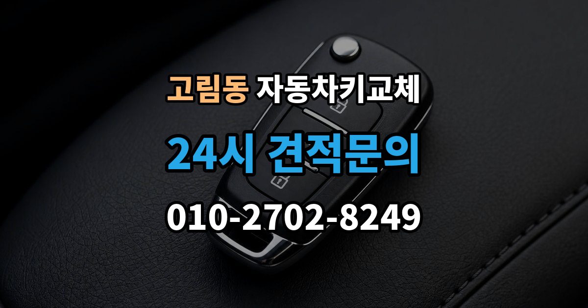 고림동 자동차키 교체 비용 견적을 비교할 때 볼 항목