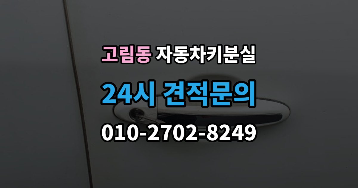고림동 자동차키 분실 새 키를 만들기 전 알아야 할 절차