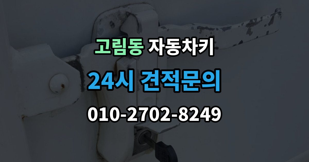 고림동 자동차키 차종에 따라 달라지는 스마트키 방식