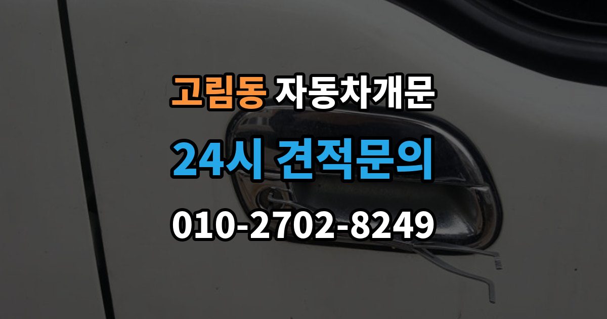 고림동 차 문 잠겼을 때 출장 안내 - 창문이 살짝 열려 있을 때 대처법