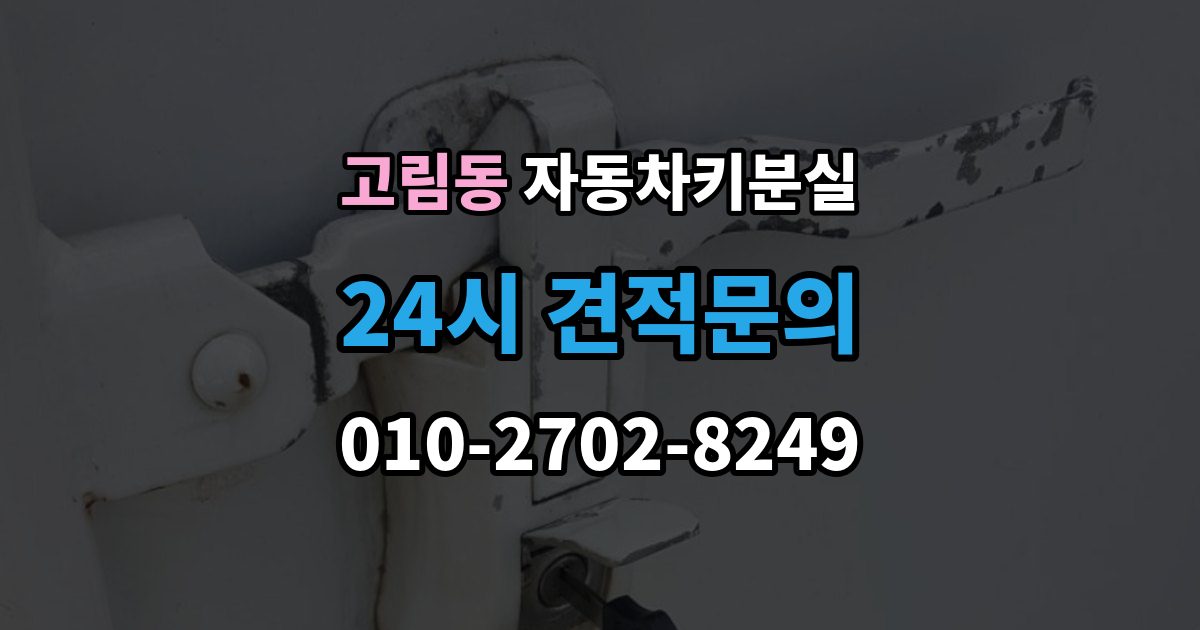 고림동 차 키 잃어버렸을 때 출장 안내 - 스마트키와 일반키에 따라 달라지는 대응