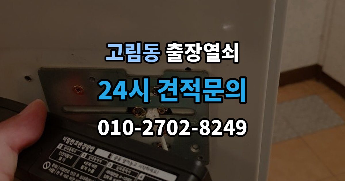 고림동 출장 열쇠 출장 안내 - 문이 열린 뒤 잠금장치 상태를 살피는 이유