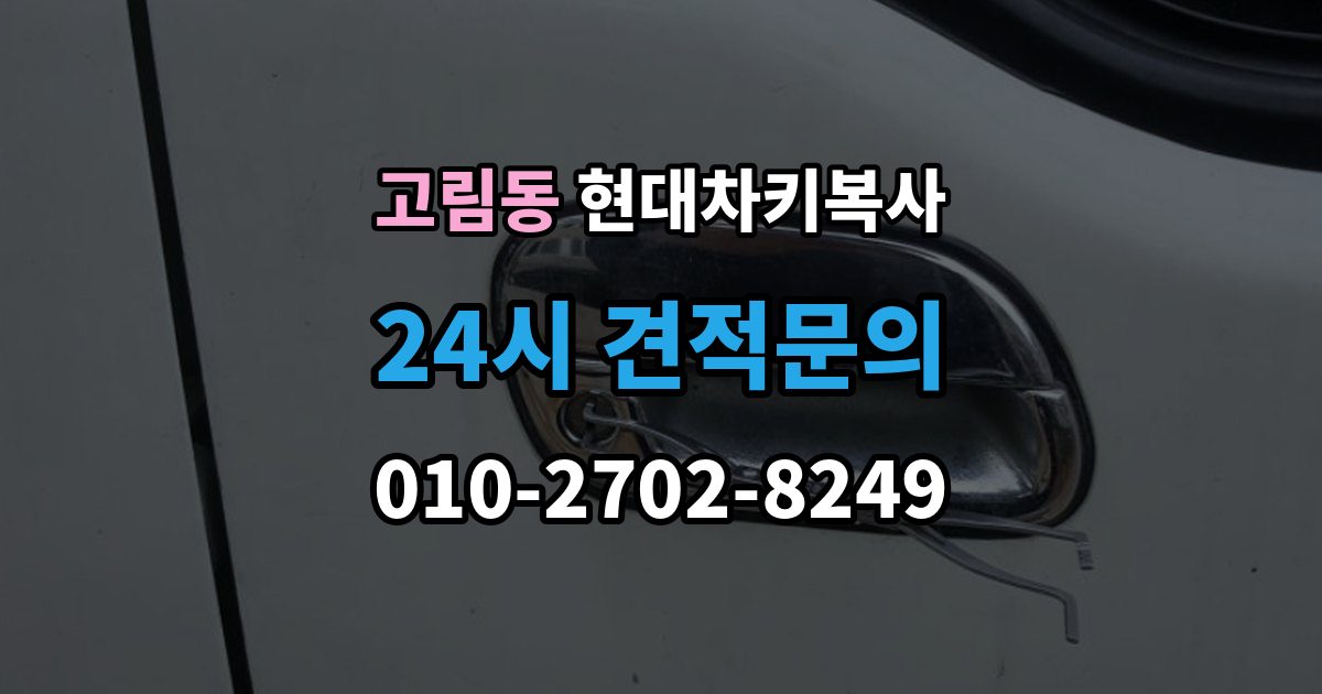 고림동 현대 차키 복사 복사 전 손상 정도를 먼저 보는 이유