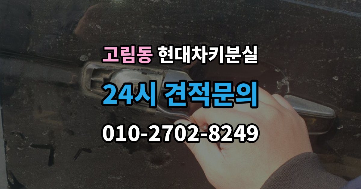 고림동 현대 차키 분실 서비스센터 방문 전에 준비하면 좋은 서류