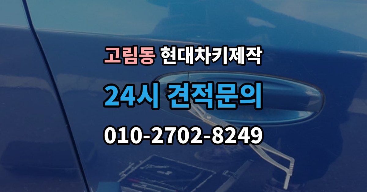 고림동 현대 차키 제작 키 번호가 필요한 경우와 확인 방법