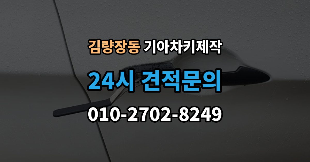 김량장동 기아 차키 제작 원본 키가 없어도 진행되는 경우