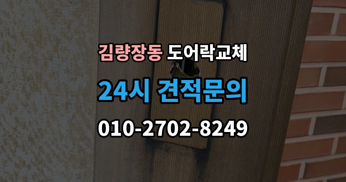 김량장동 도어락 교체 출장 안내 - 도어락 교체 비용