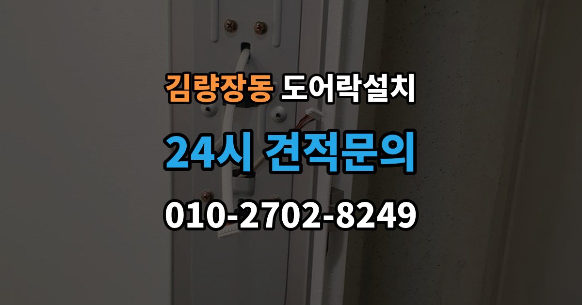 김량장동 도어락 설치 출장 안내 - 기존 구멍을 재사용할 수 있는 경우