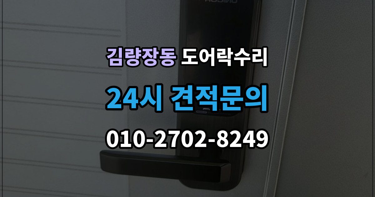 김량장동 도어락 수리 출장 안내 - 화재 대비 기능이 작동하는지 확인하는 기준