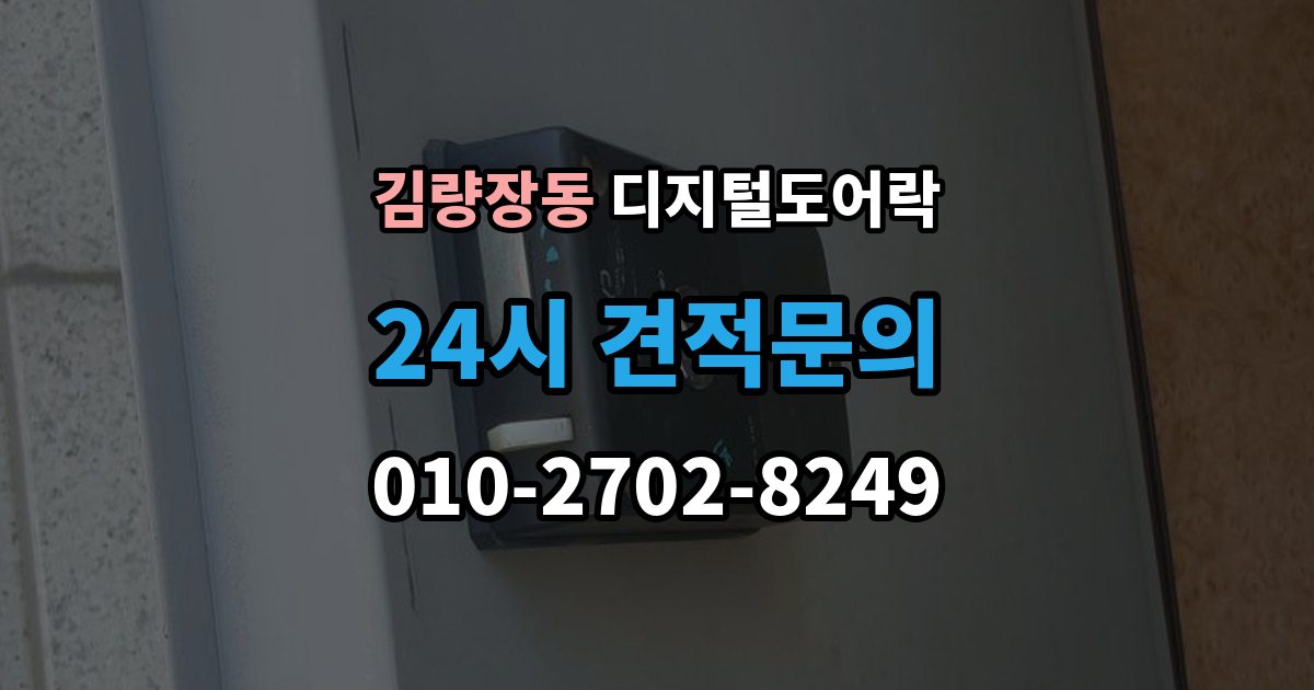 김량장동 디지털 도어락 센서 오인식이 잦다면 위치 조정부터 확인