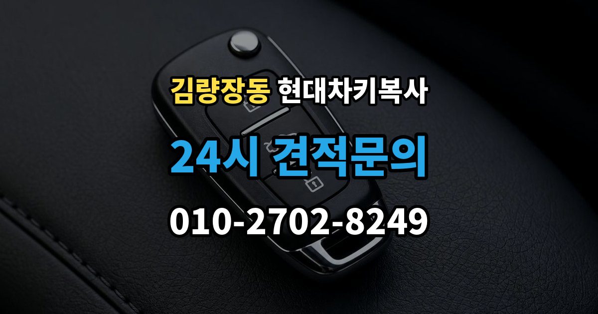 김량장동 현대 차키 복사 출장 안내 - 문은 열리지만 시동이 안 될 때 점검할 항목