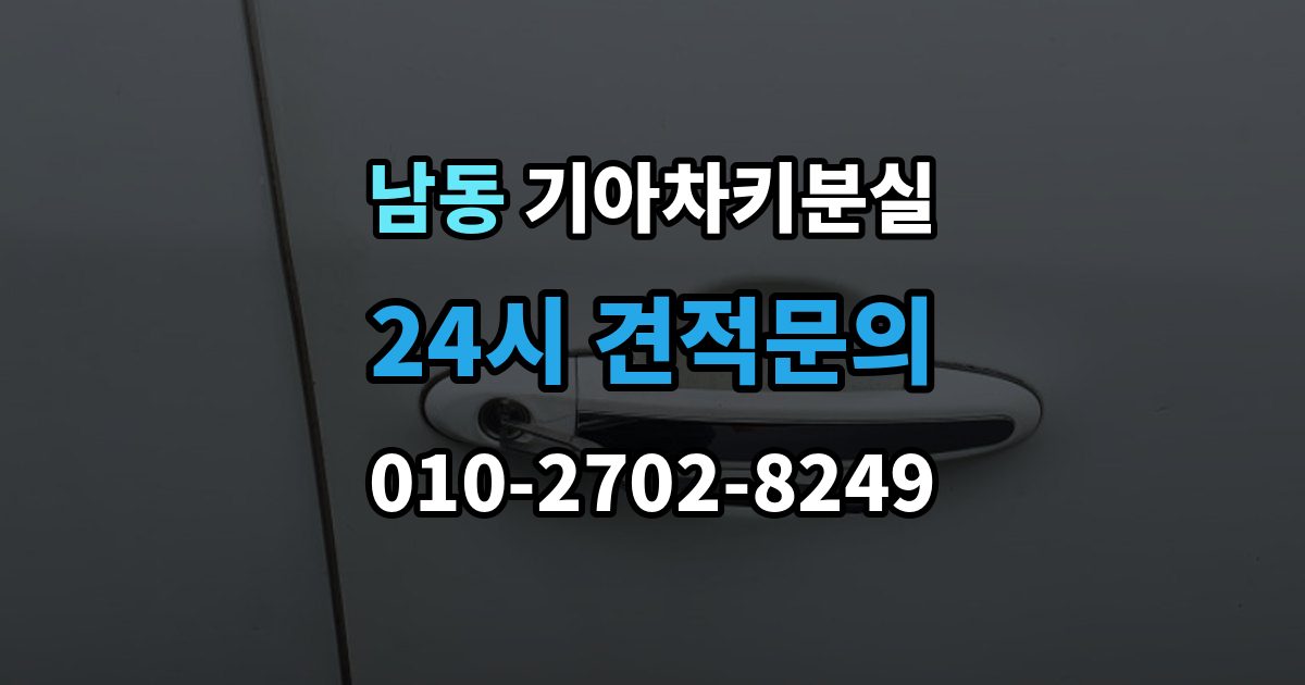 용인시 처인구 남동 기아 차키 분실 출장 안내 - 디지털키 연동 가능 범위와 제한 살펴보기