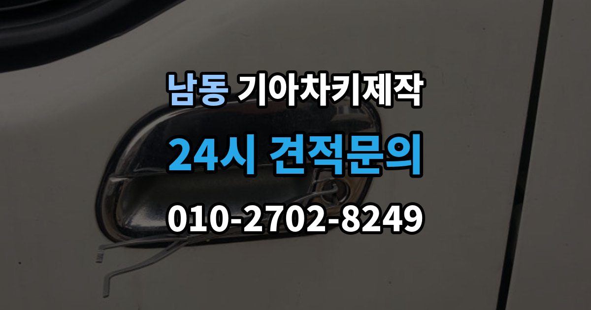 용인시 처인구 남동 기아 차키 제작 중고차 인수 직후 키 개수부터 확인해야 하는 이유