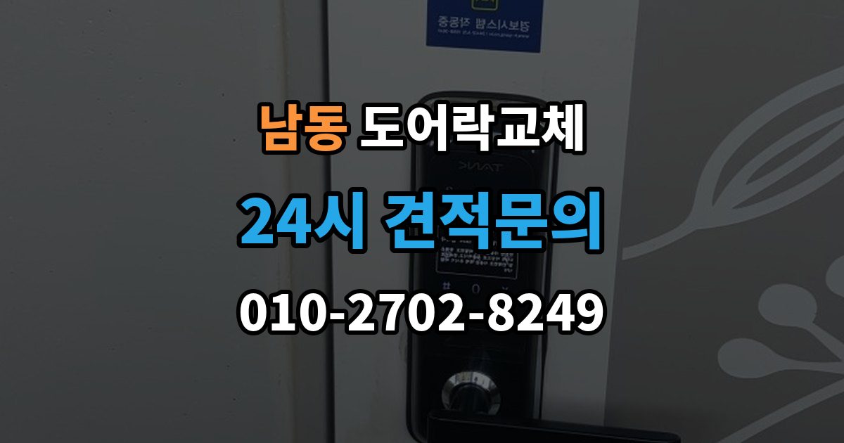 용인시 처인구 남동 현관문 도어락 교체