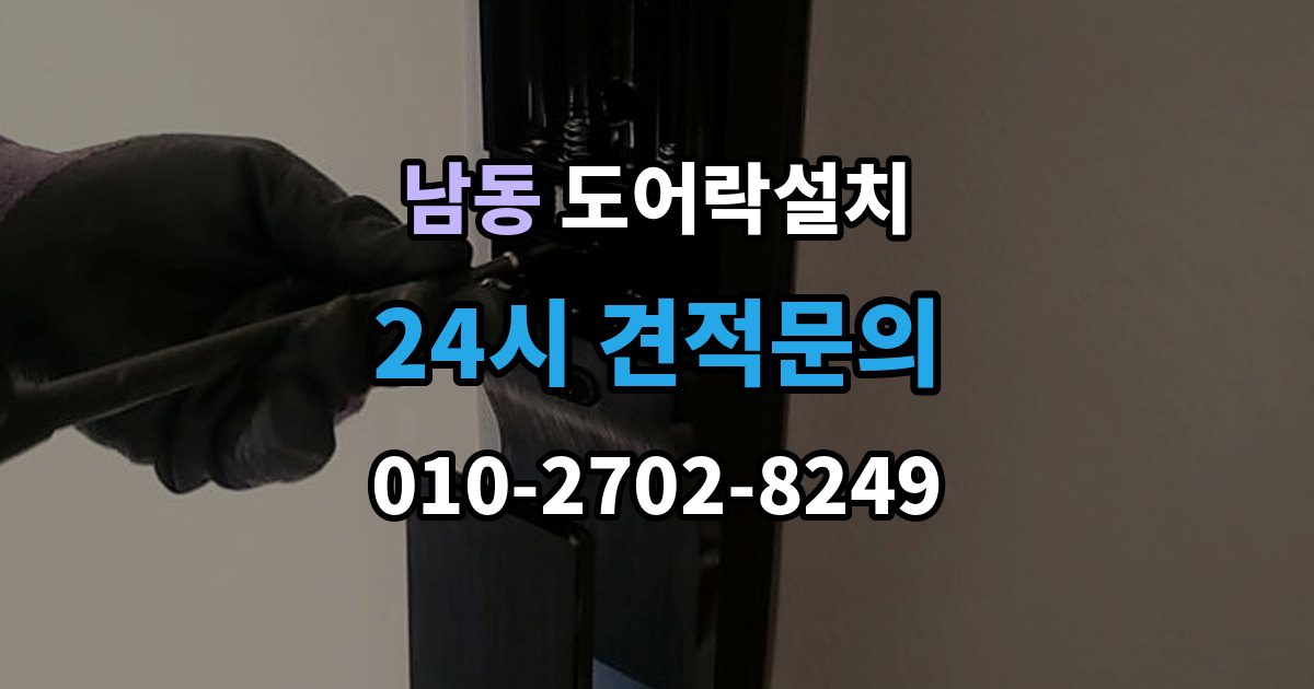 용인시 처인구 남동 도어락 설치 출장 안내 - 설치 후 잠금 속도가 느릴 때 원인