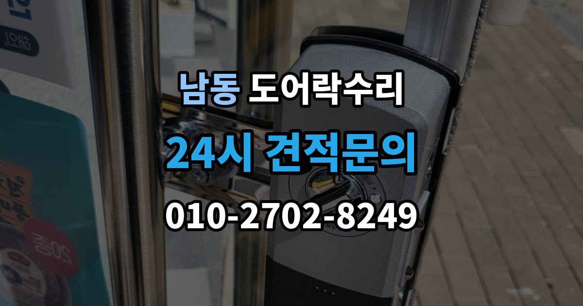 용인시 처인구 남동 도어락 수리 비상 상황을 대비한 기능 점검 기준