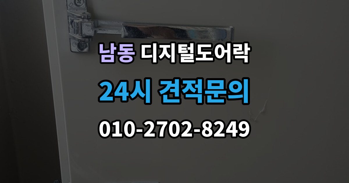 용인시 처인구 남동 디지털 도어락 리셋이 필요한 상황과 주의사항