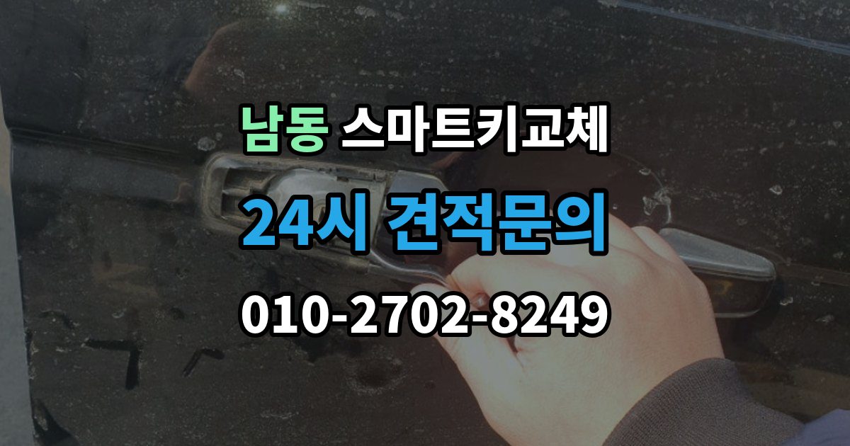 용인시 처인구 남동 스마트키 교체 버튼 반응이 둔할 때 의심할 원인