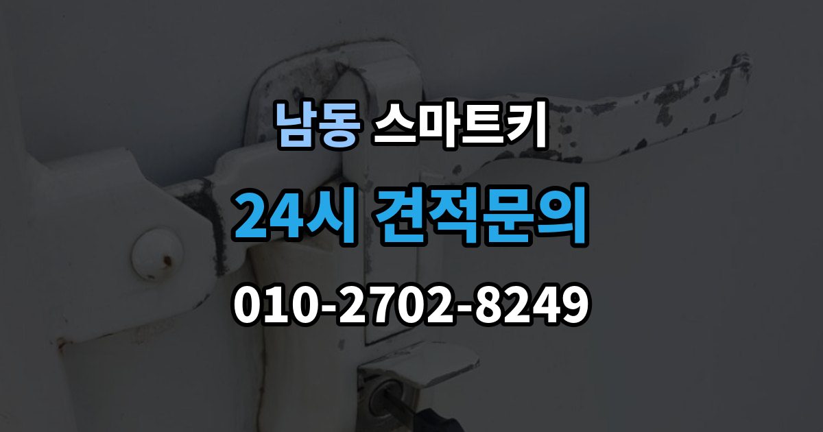 용인시 처인구 남동 스마트키 교체 시 기존 키와 비교할 점