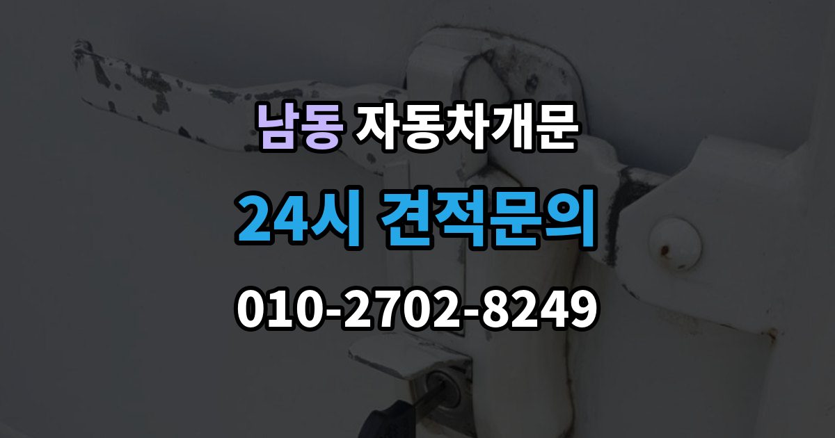 용인시 처인구 남동 자동차 문 잠김 출장 안내 - 아파트 단지 내에서 발생했을 때 대처