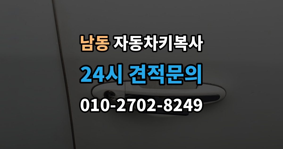 용인시 처인구 남동 자동차키 복사 분실 전에 예비키를 준비해야 하는 때