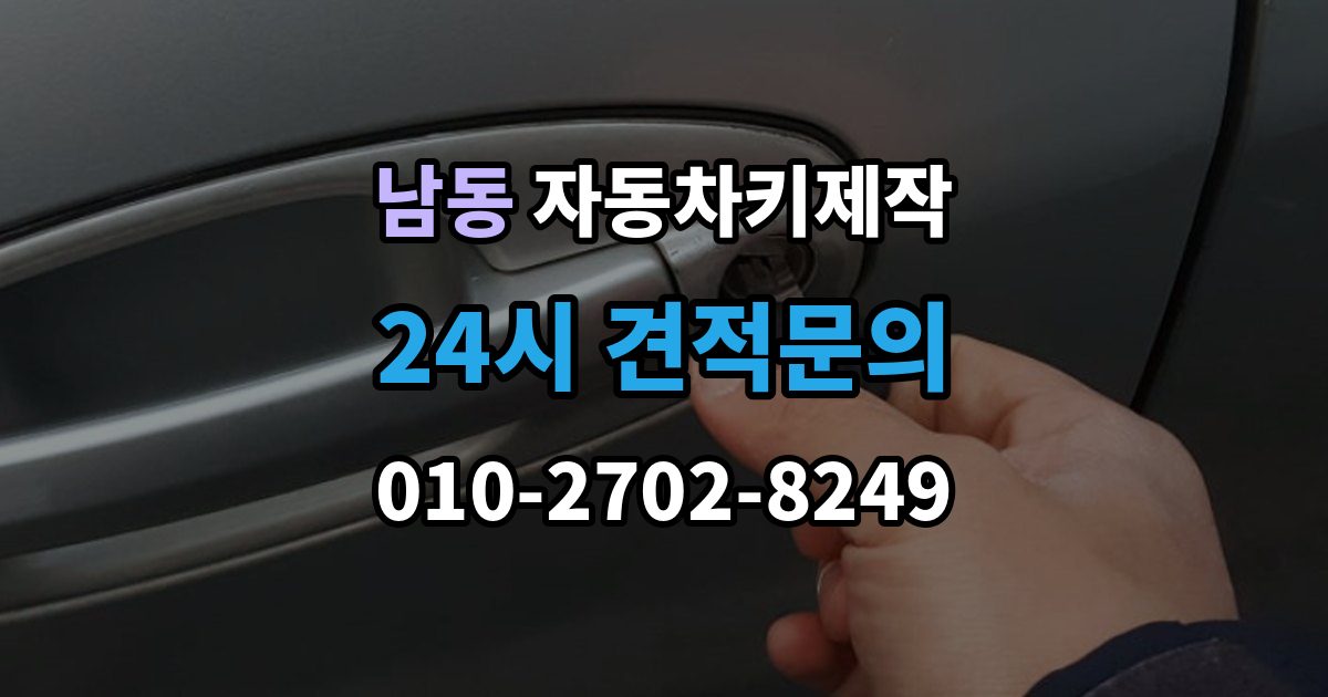 용인시 처인구 남동 자동차키 제작 수입차 의뢰 전 알아둘 가능 범위