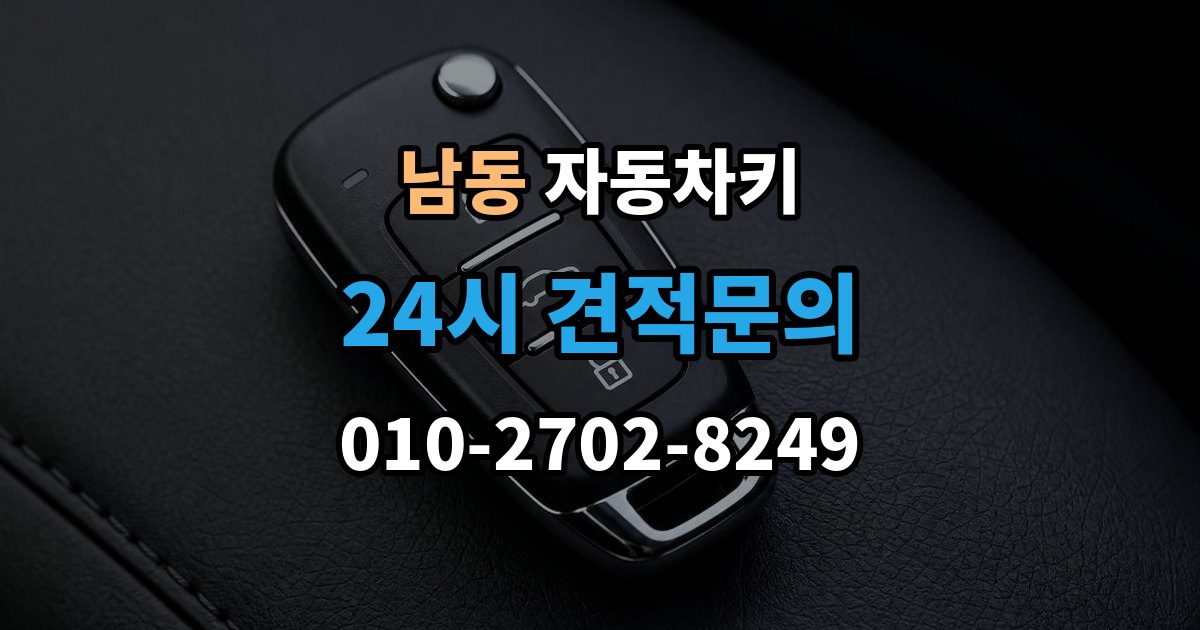 용인시 처인구 남동 자동차키 예비키 없이 분실했을 때 준비할 것