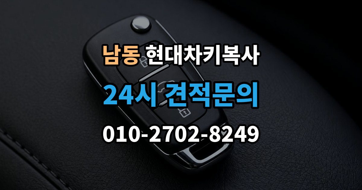 용인시 처인구 남동 현대 차키 복사 출장 안내 - 현대 차량 키 등록 방식은 차종마다 어떻게 다를까