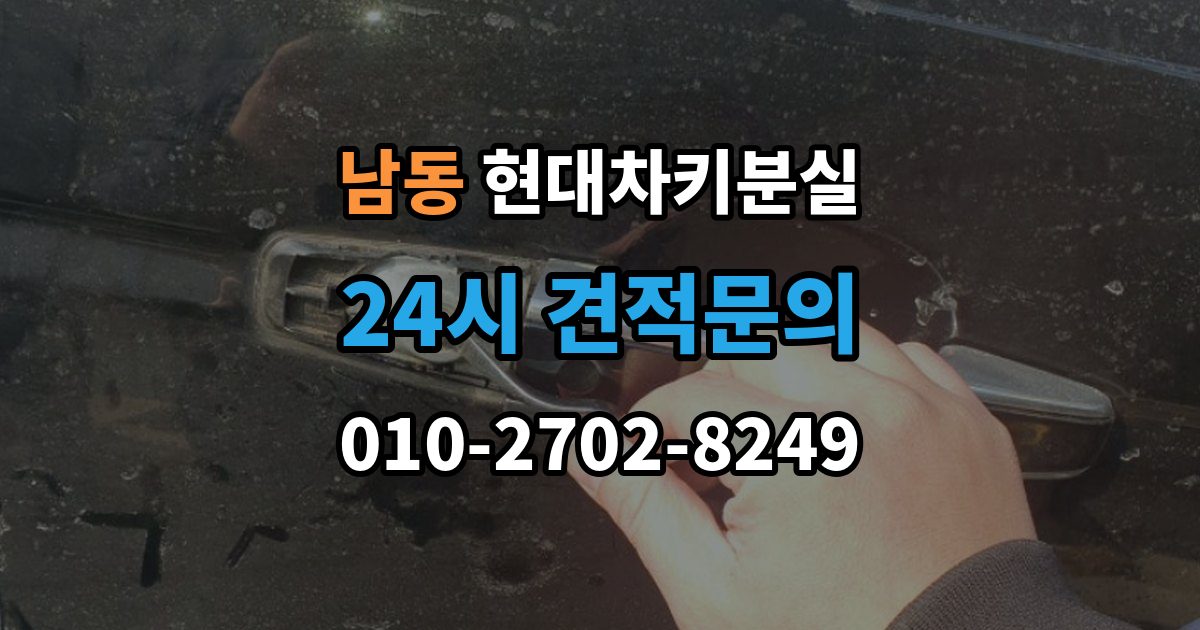 용인시 처인구 남동 현대 차키 분실 출장 안내 - 예비키 보관 위치를 정할 때 고려할 점